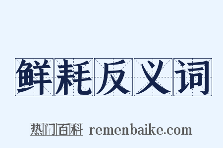 鲜耗反义词是什么意思的图片